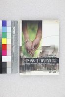 藏品(予牽手的情話)的圖片