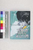 藏品(我腳踏的所在就是台灣)的圖片