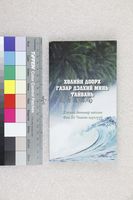 藏品(我腳踏的所在就是台灣（蒙古版）)的圖片