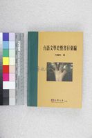 藏品(台語文學史暨書目彙編)的圖片