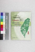 藏品(台語文學的起源與發展：台語文學史簡冊)的圖片