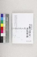 藏品(台灣母語文學：少數文學史書寫理論)的圖片