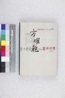 藏品(方耀乾台語詩選)的圖片