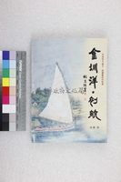 藏品(金圳洋‧初航)的圖片