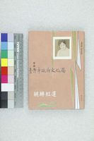 藏品(輾轉紅蓮)的圖片