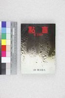 藏品(盲點)的圖片