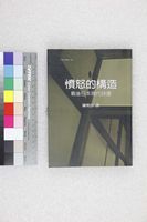 藏品(憤怒的構造－戰後日本現代詩選)的圖片