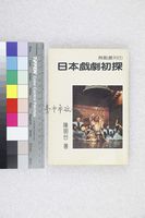 藏品(日本戲劇初探)的圖片