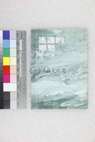 藏品(遙遠的鄉愁)的圖片