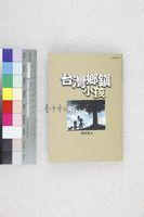 藏品(台灣鄉鎮小孩)的圖片