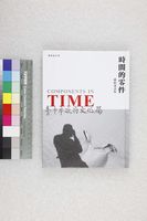 藏品(時間的零件)的圖片