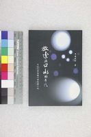 藏品(放逐與口水的時代)的圖片