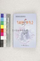 藏品(当闹钟与梦约会（當鬧鐘與夢約會）)的圖片