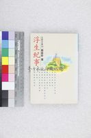 藏品(浮生紀事)的圖片