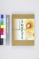 藏品(李勤岸文學選)的圖片