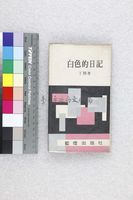 藏品(白色的日記)的圖片