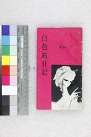 藏品(白色的日記)的圖片
