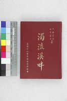 藏品(濁流溪畔（反裝）)的圖片