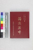 藏品(濁流溪畔)的圖片