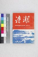 藏品(詩潮第二集)的圖片