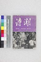 藏品(詩潮第三集)的圖片