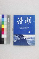 藏品(詩潮第四集)的圖片