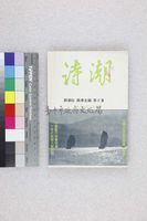 藏品(詩潮第六集)的圖片