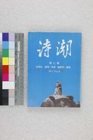 藏品(詩潮第七集)的圖片