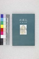 藏品(琉璃花)的圖片