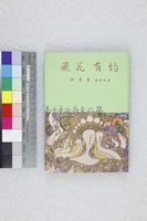 藏品(飛花有約)的圖片