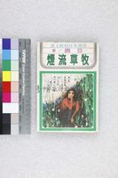 藏品(牧草流煙)的圖片