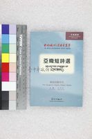 藏品(亞媺短詩選)的圖片