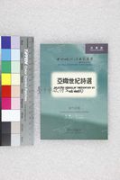 藏品(亞媺世紀詩選)的圖片