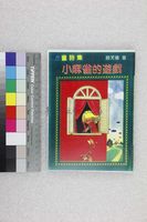 藏品(小麻雀的遊戲)的圖片