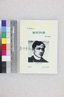 藏品(黎剎詩選)的圖片