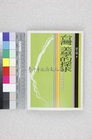 藏品(台灣美學的探求)的圖片