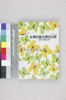 藏品(台灣兒童文學的出發)的圖片