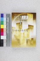 藏品(時間的對決：台灣現代詩評論集)的圖片