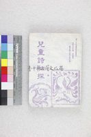 藏品(兒童詩初探)的圖片