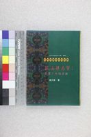 藏品(風雨樓再筆：臺灣文化的漣漪)的圖片