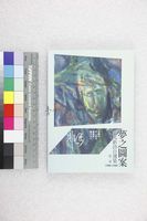 藏品(夢之圖案：非馬新詩自選集)的圖片