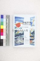 藏品(蚱蜢世界：非馬新詩自選集)的圖片