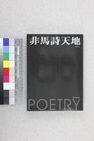 藏品(非馬詩天地)的圖片