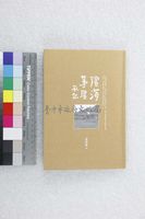 藏品(濱海茅屋札記)的圖片