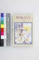 藏品(野地百合)的圖片