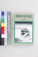 藏品(濱海茅屋札記)的圖片