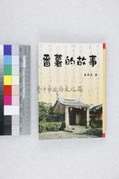 藏品(番薯的故事)的圖片