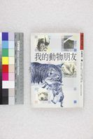 藏品(我的動物朋友)的圖片