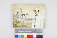 藏品(蔣渭水傳)的圖片