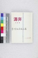藏品(奔濤(複製版))的圖片